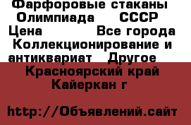 Фарфоровые стаканы “Олимпиада-80“.СССР › Цена ­ 1 000 - Все города Коллекционирование и антиквариат » Другое   . Красноярский край,Кайеркан г.